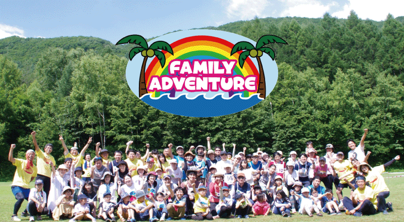 ファミリーアドベンチャー