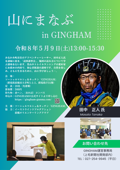 講習会】2026.05.09(土) 山にまなぶ in GINGHAM／田中正人の読図講習会